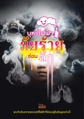 1. บุหรีไฟฟ้า ภัยร้ายซ่อนลึก พบกับอันตรายของบุหรีไฟฟ้า