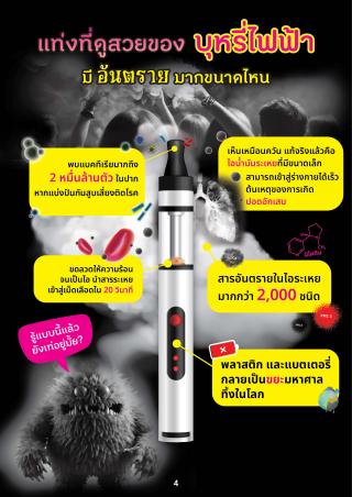 5. บุหรีไฟฟ้า ภัยร้ายซ่อนลึก พบกับอันตรายของบุหรีไฟฟ้า
